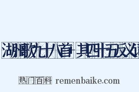 湖州歌九十八首+其四十五反义词是什么意思的图片